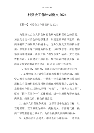 村委会工作计划例文2024
