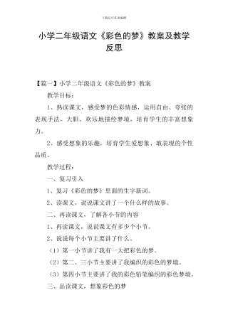 小学二年级语文《彩色的梦》教案及教学反思
