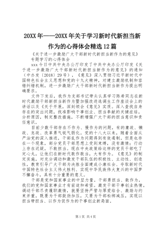 20XX年——20XX年关于学习新时代新担当新作为的心得体会精选12篇_1