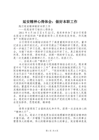 延安精神心得体会：做好本职工作