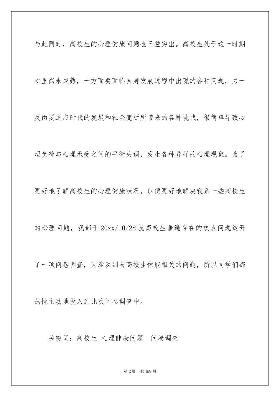 2024学生心理健康调查报告_1_第2页