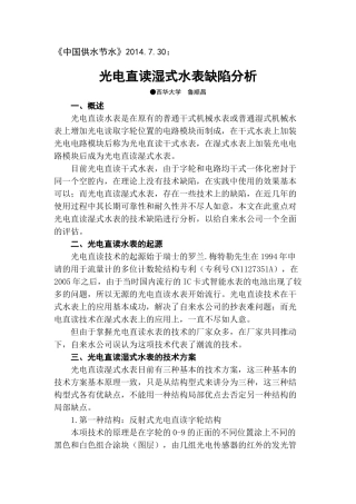 光电直读湿式水表缺陷分析