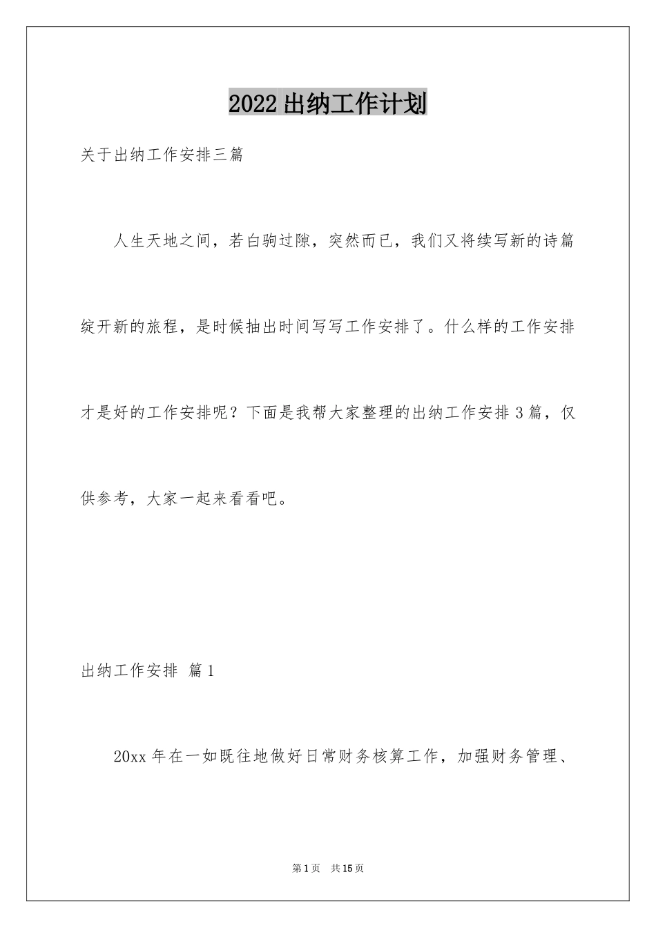 2024出纳工作计划_89_第1页