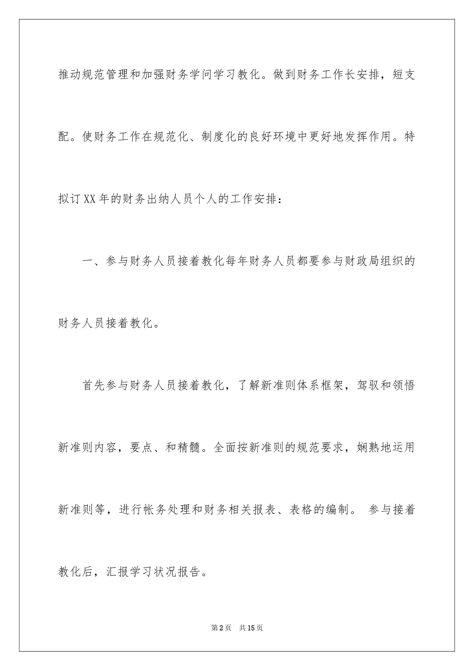2024出纳工作计划_89_第2页