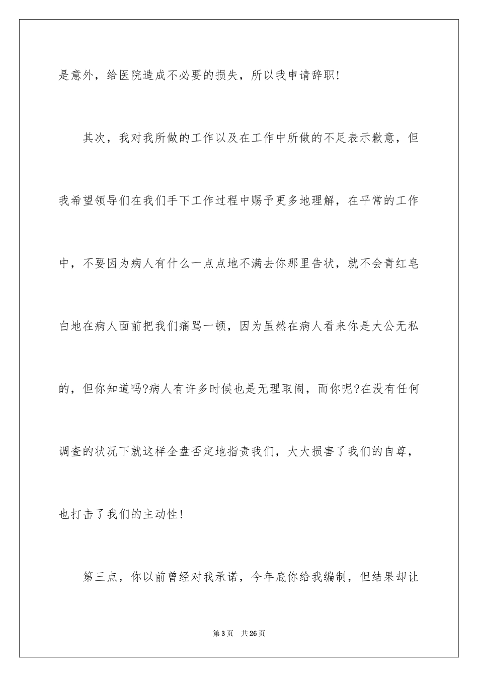 2024外科医生辞职报告_33_第3页