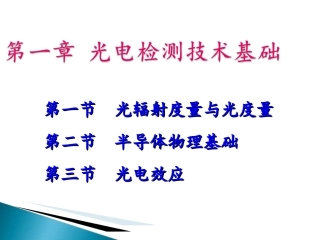 光电检测辐射度与光度量2012