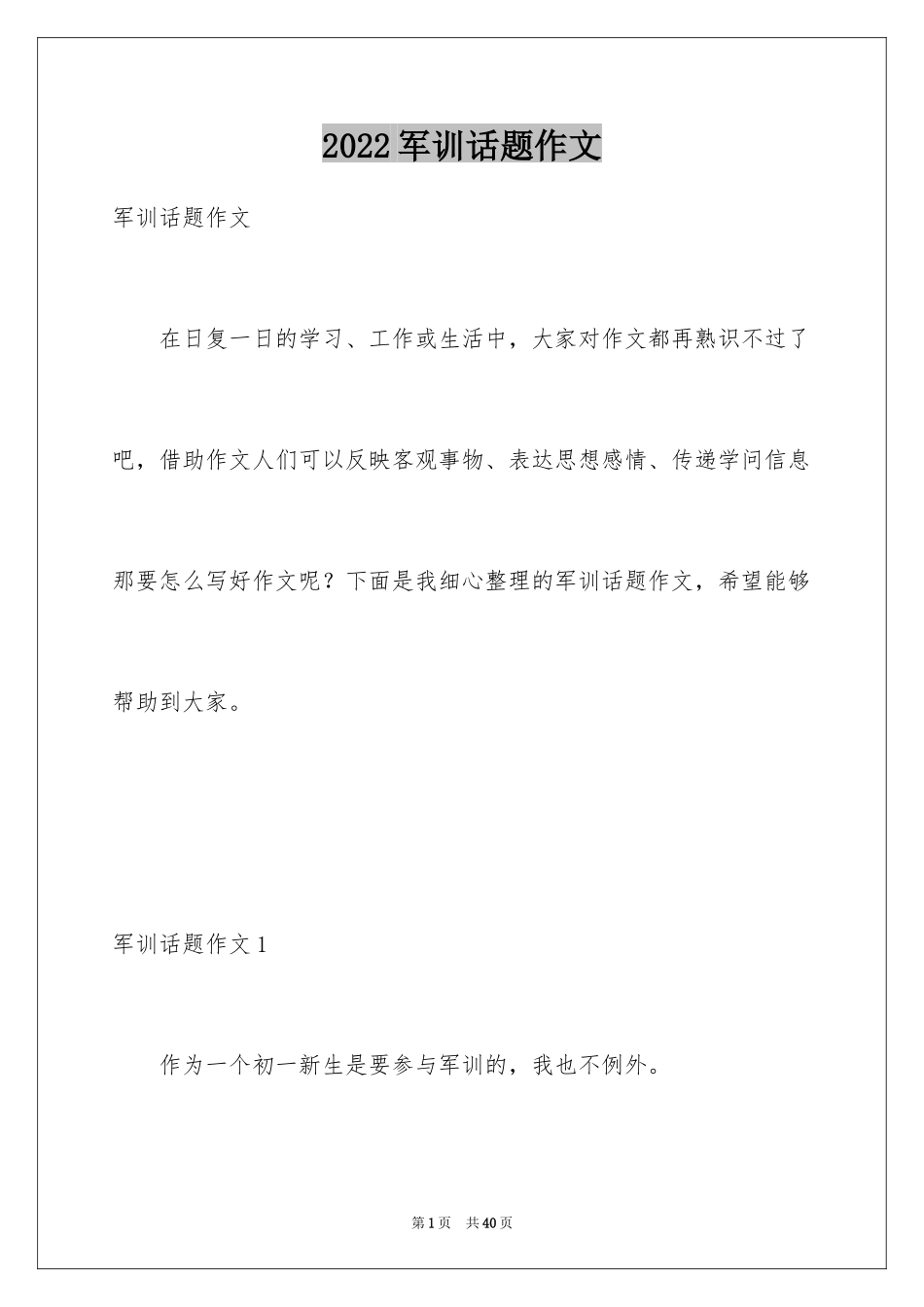 2024军训话题作文_5_第1页