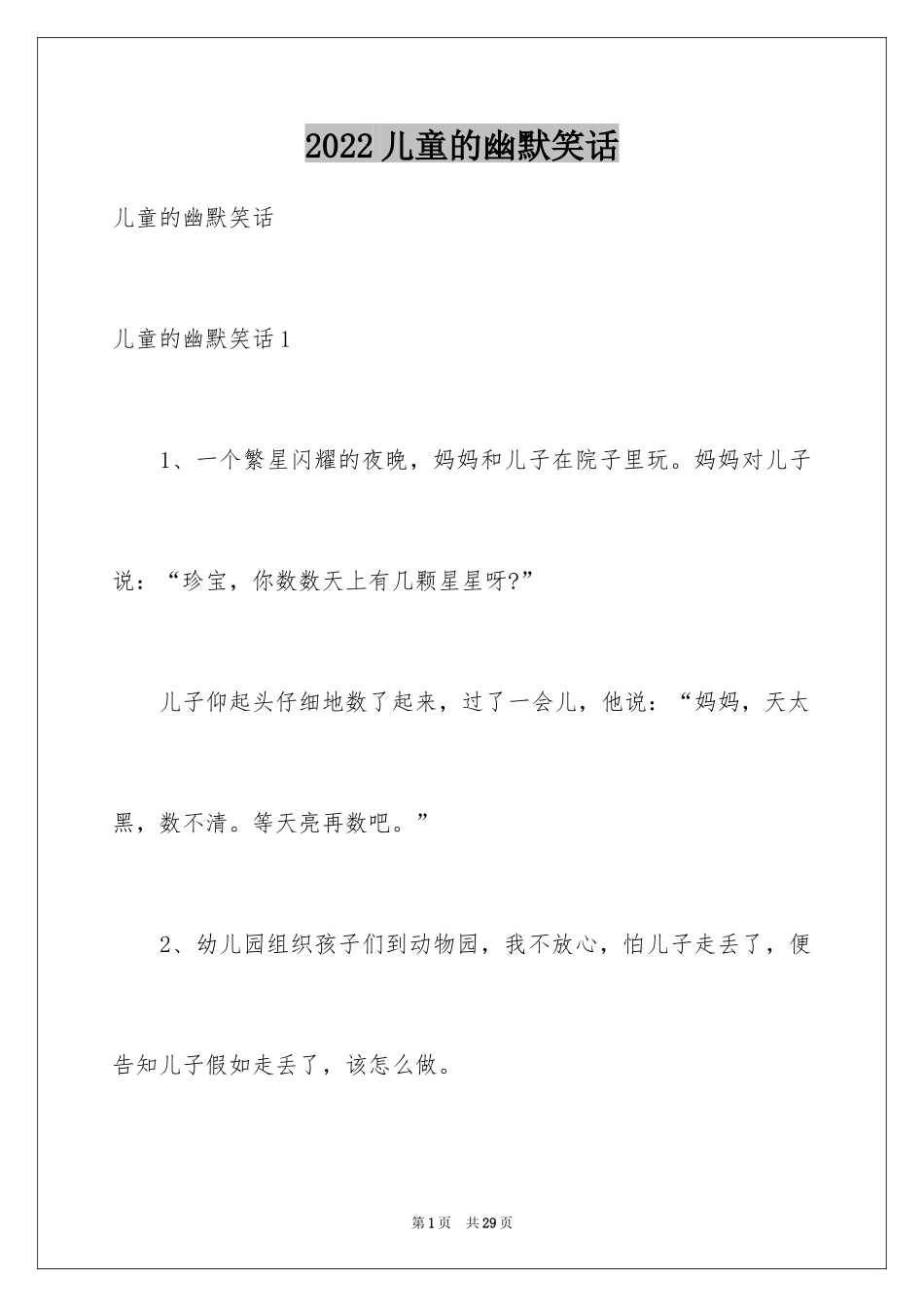 2024儿童的幽默笑话_第1页
