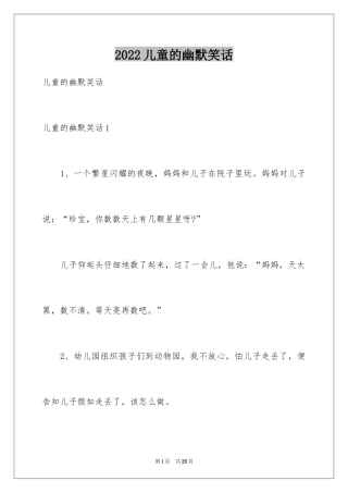 2024儿童的幽默笑话