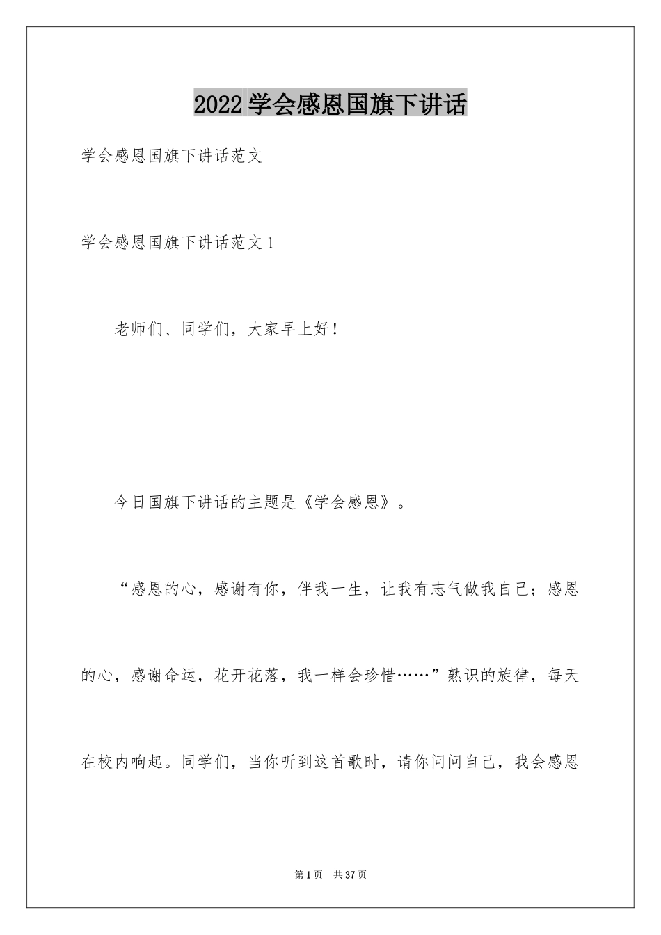 2024学会感恩国旗下讲话_第1页