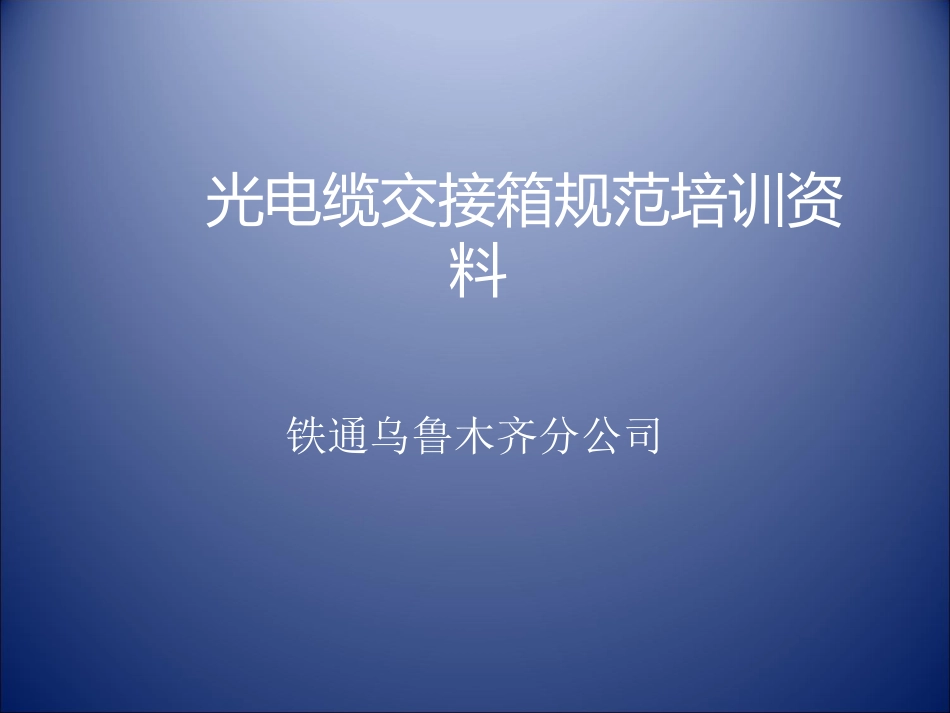 光电缆交接箱规范培训资料_第1页