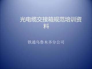 光电缆交接箱规范培训资料