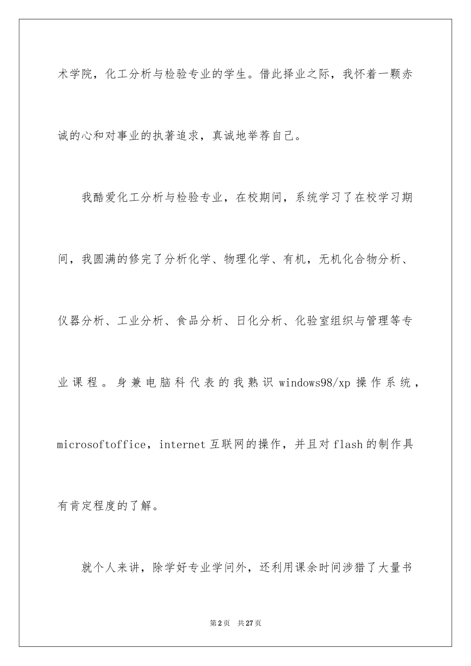 2024大学生化工专业自荐信_第2页