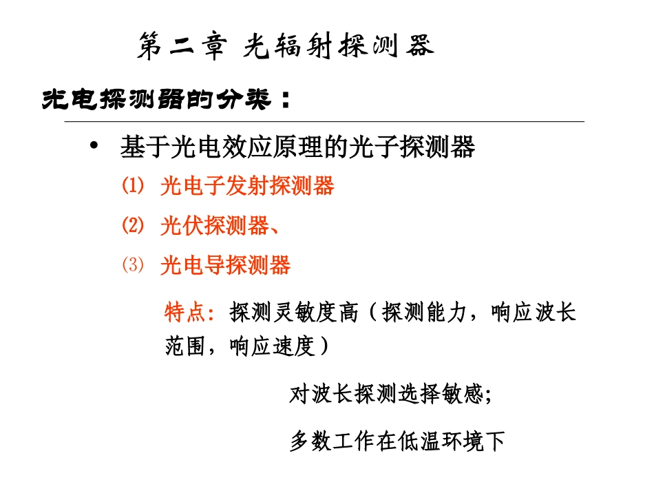 光电检测3-1 (2011)(探测器的性能参数.光电子器件)ppt_第1页