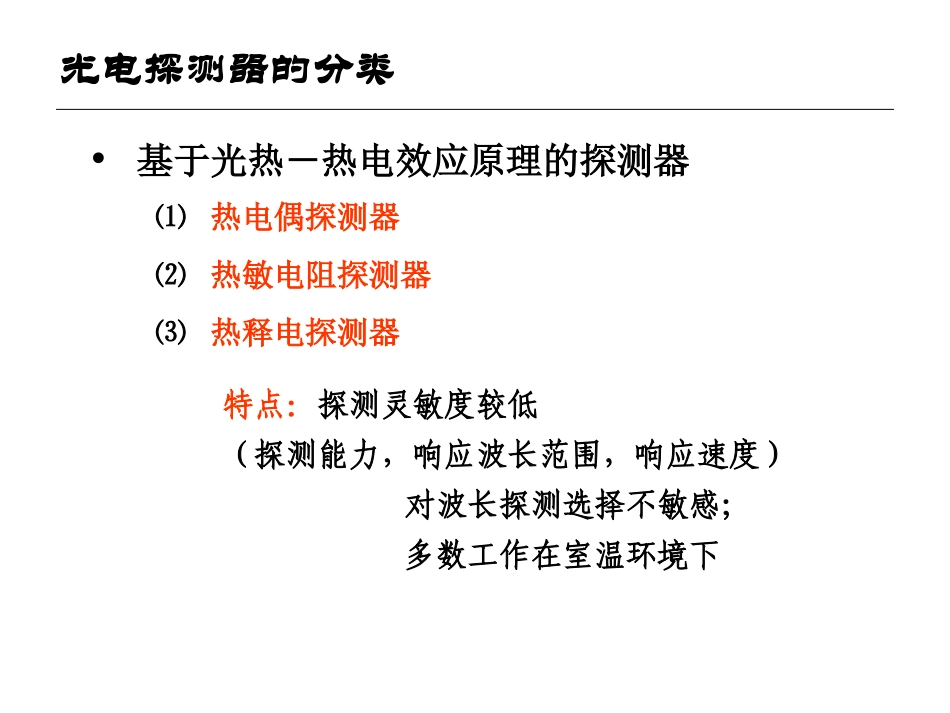 光电检测3-1 (2011)(探测器的性能参数.光电子器件)ppt_第2页