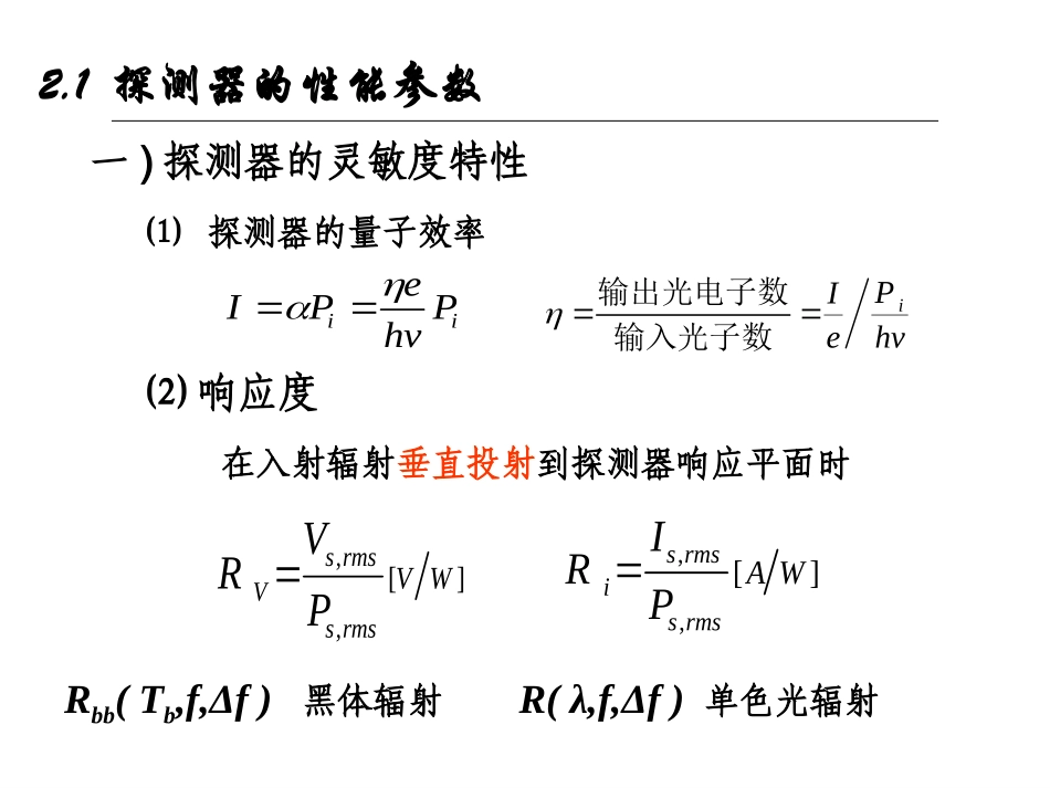 光电检测3-1 (2011)(探测器的性能参数.光电子器件)ppt_第3页