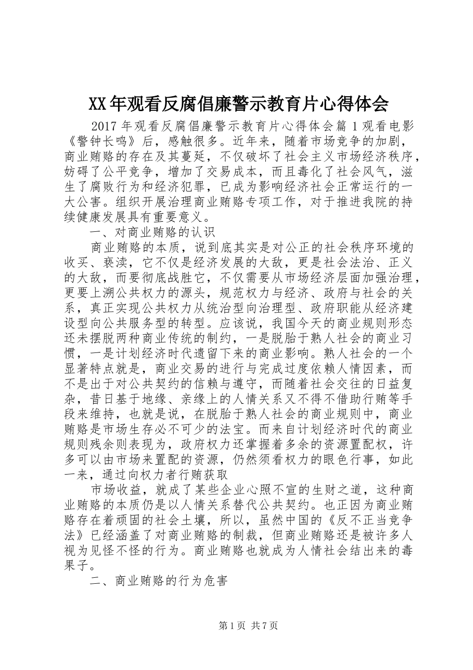 XX年观看反腐倡廉警示教育片心得体会_第1页
