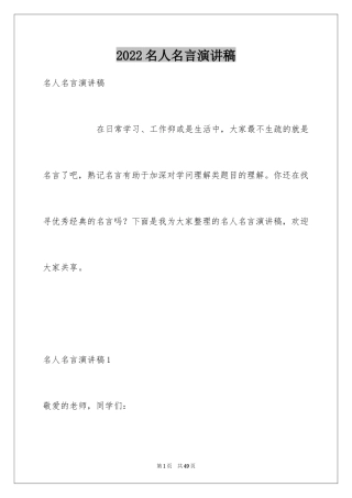 2024名人名言演讲稿_2