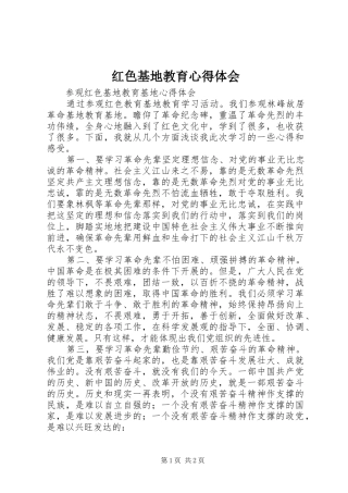 红色基地教育心得体会