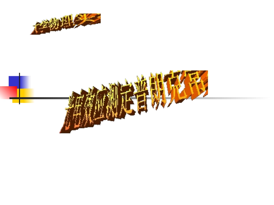 光电效应测定普朗克常数_第1页