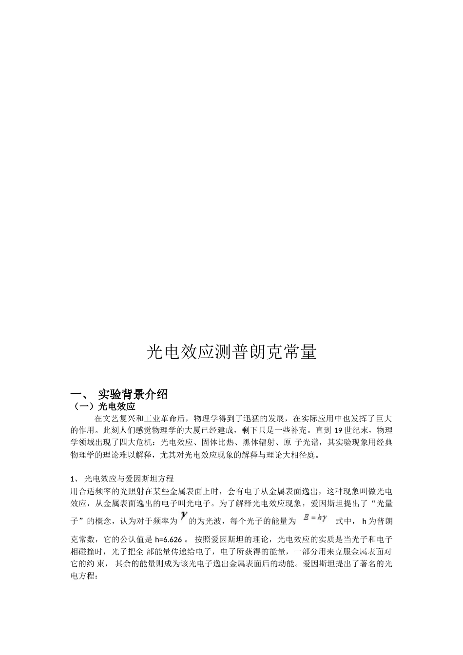 光电效应测普朗克常量_第1页