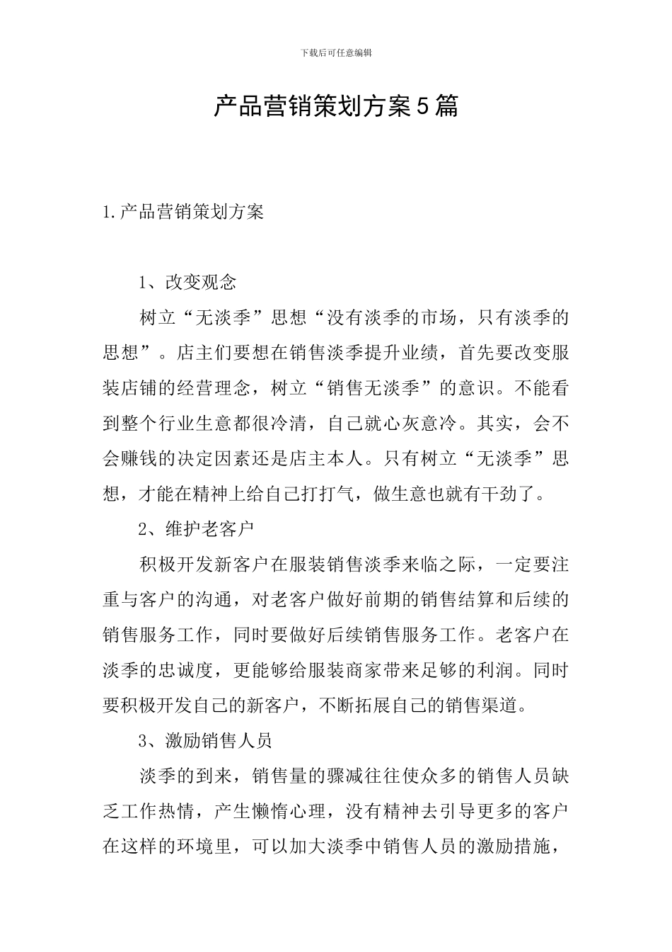 产品营销策划方案5篇_第1页