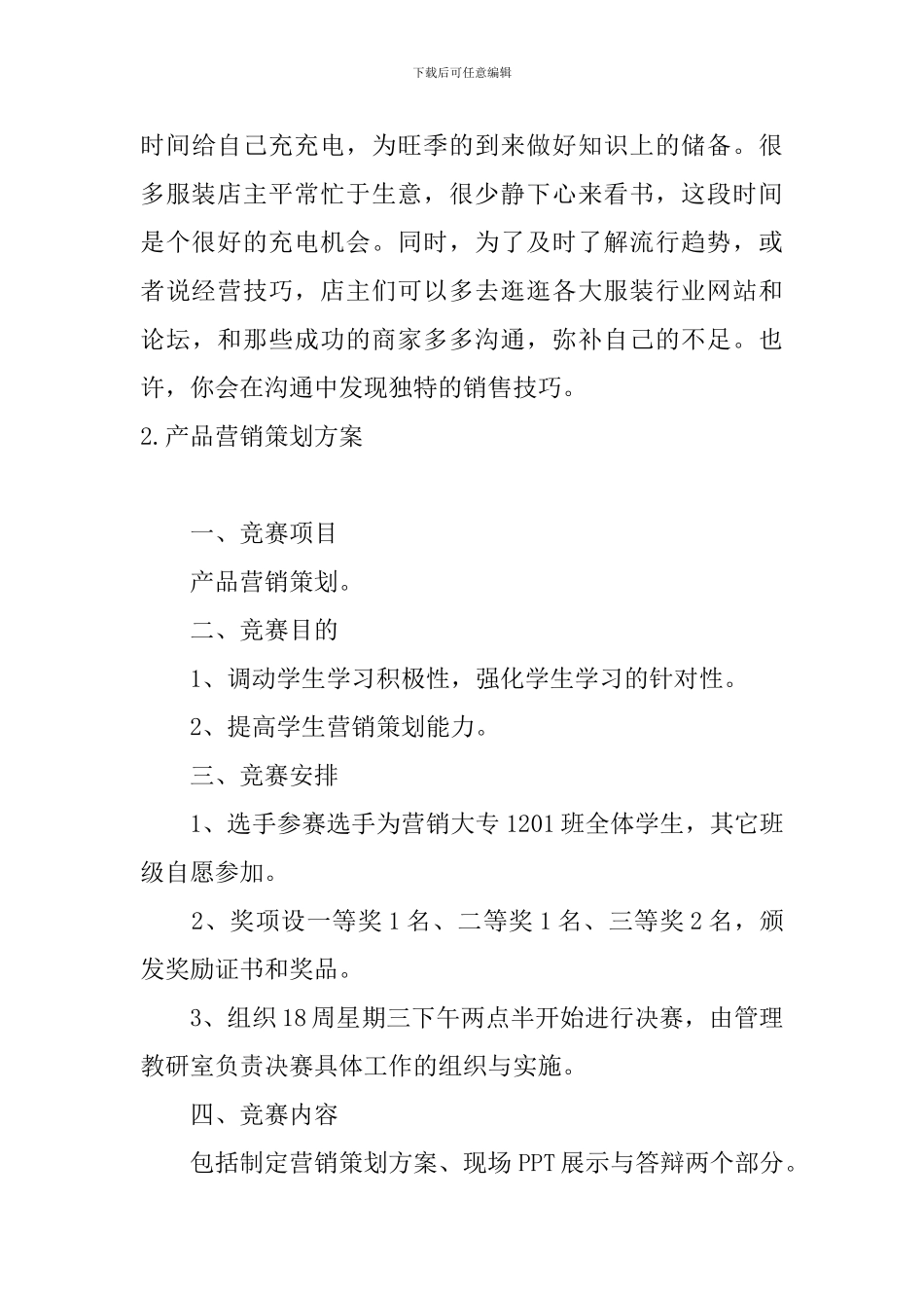 产品营销策划方案5篇_第3页