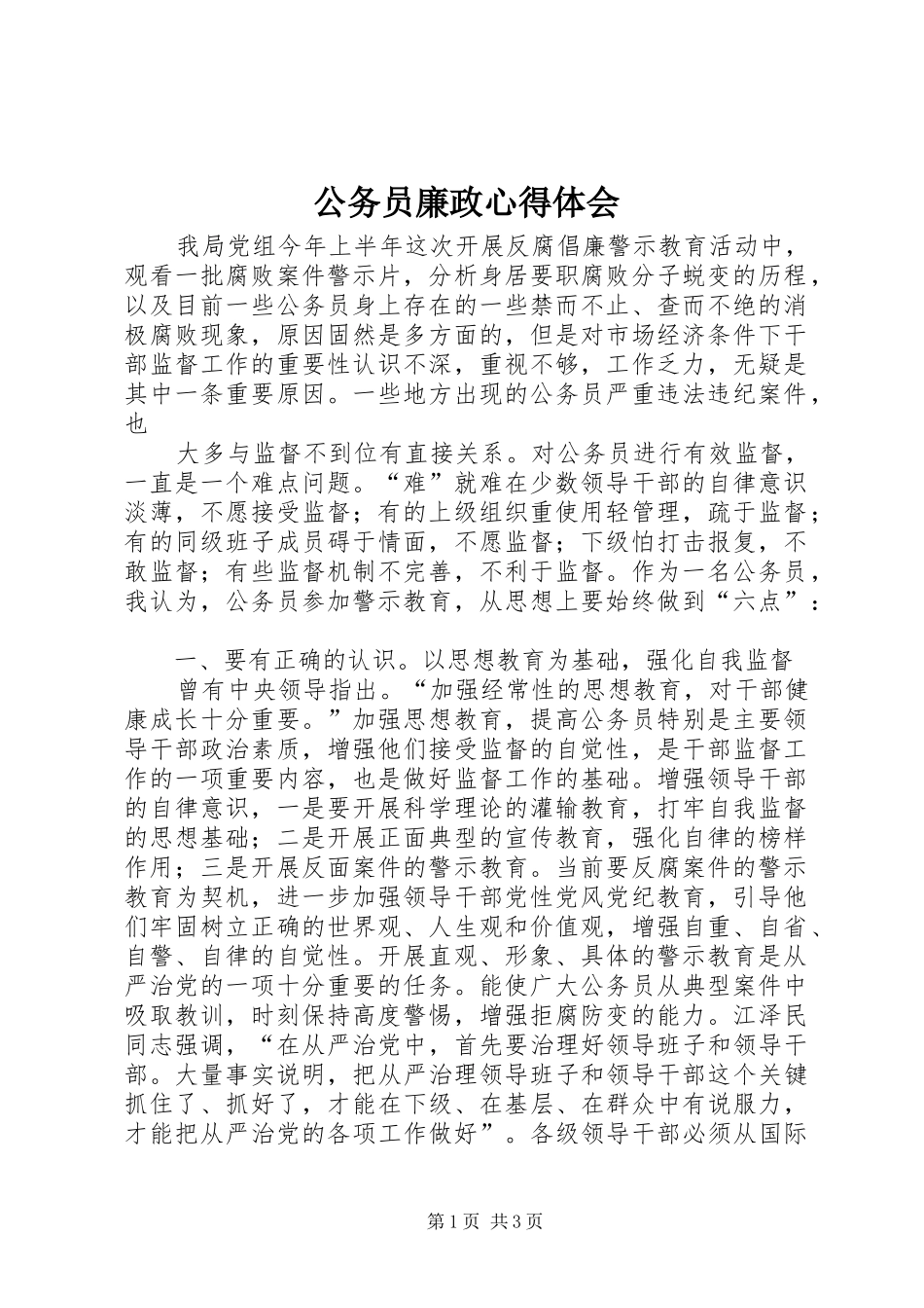 公务员廉政心得体会_第1页