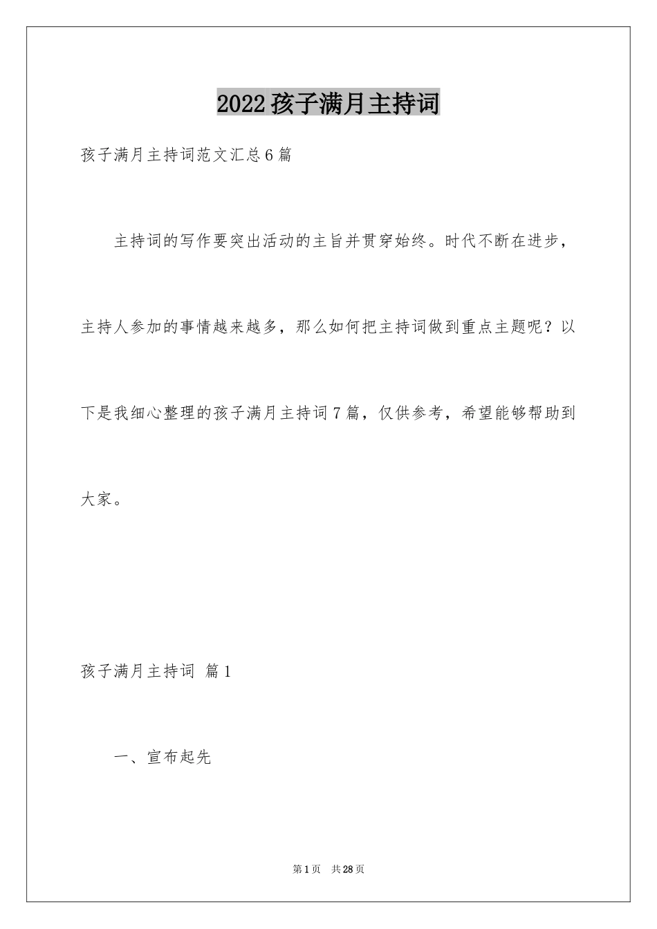 2024孩子满月主持词_12_第1页