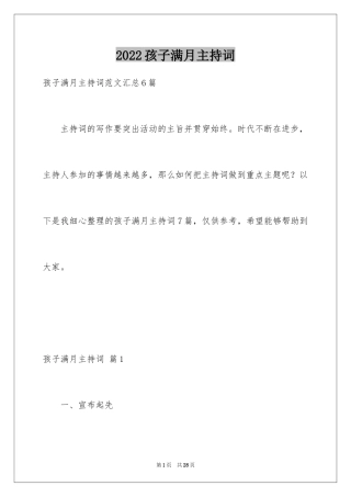 2024孩子满月主持词_12