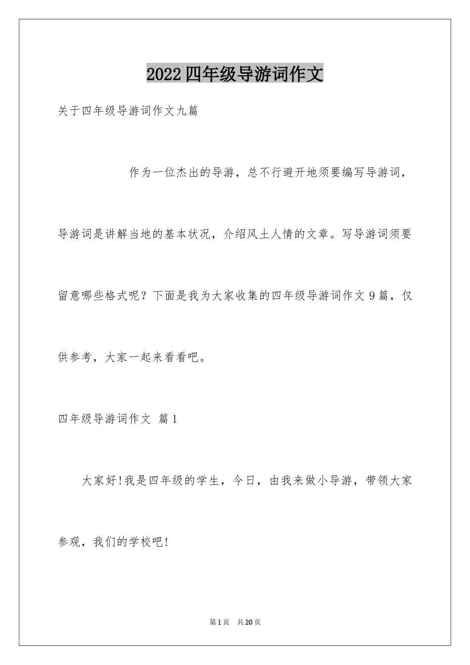 2024四年级导游词作文_29_第1页