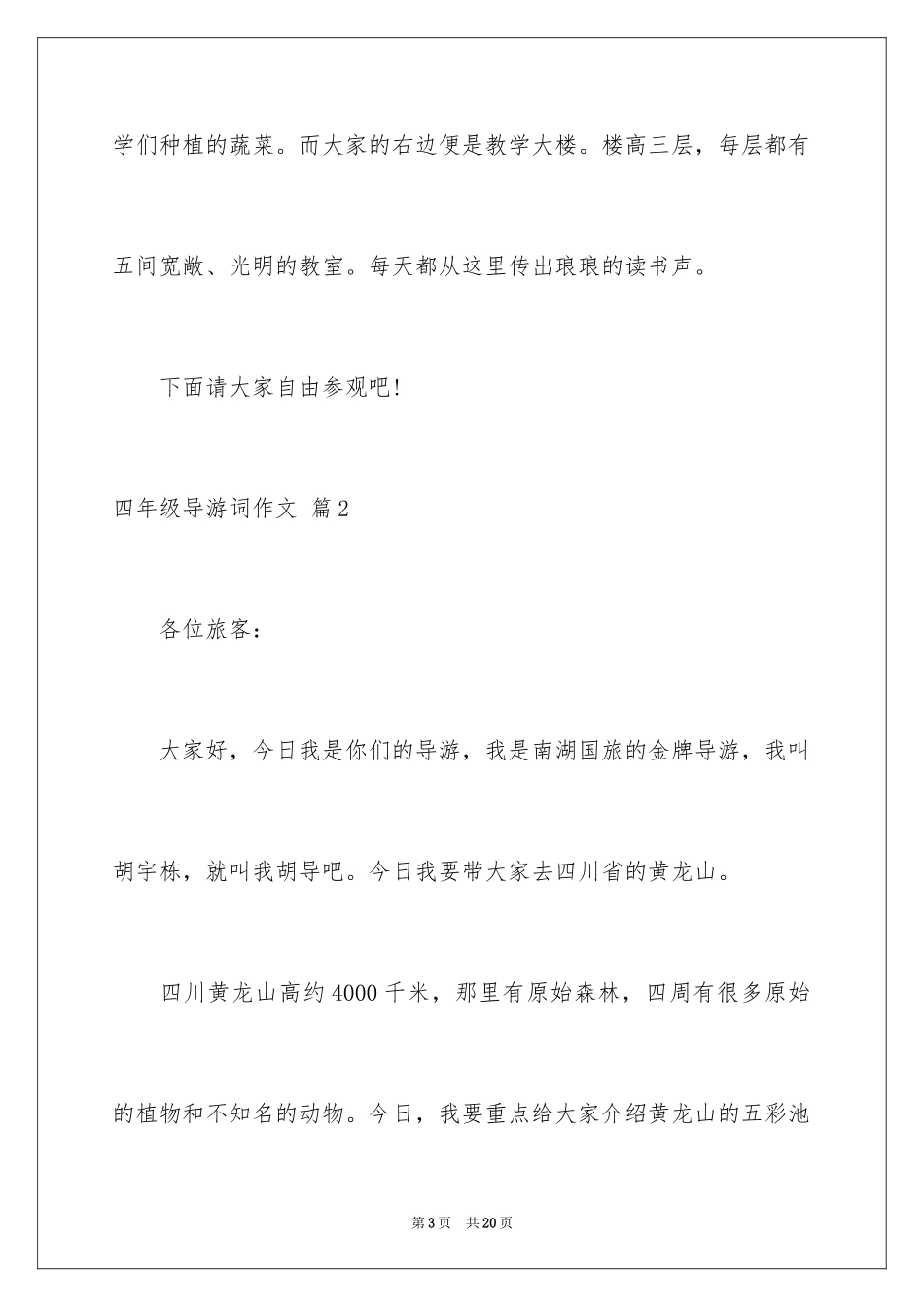 2024四年级导游词作文_29_第3页