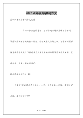 2024四年级导游词作文_29