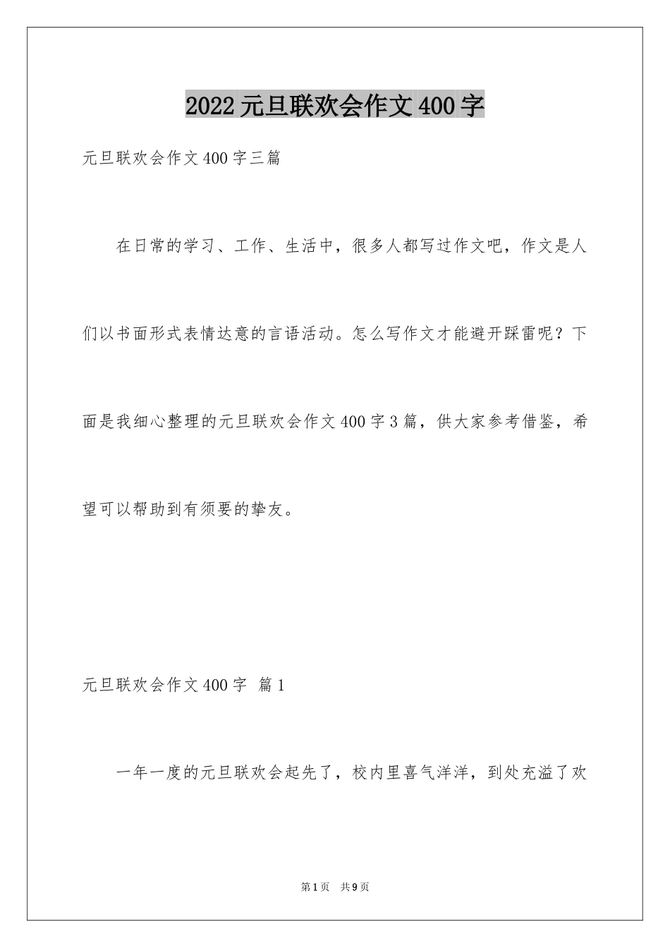2024元旦联欢会作文400字_4_第1页