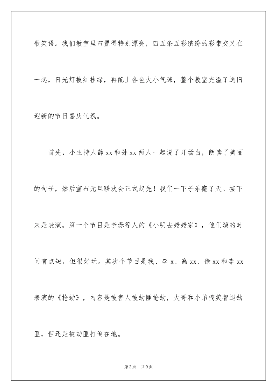 2024元旦联欢会作文400字_4_第2页