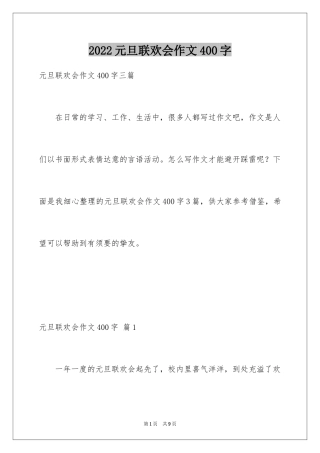 2024元旦联欢会作文400字_4