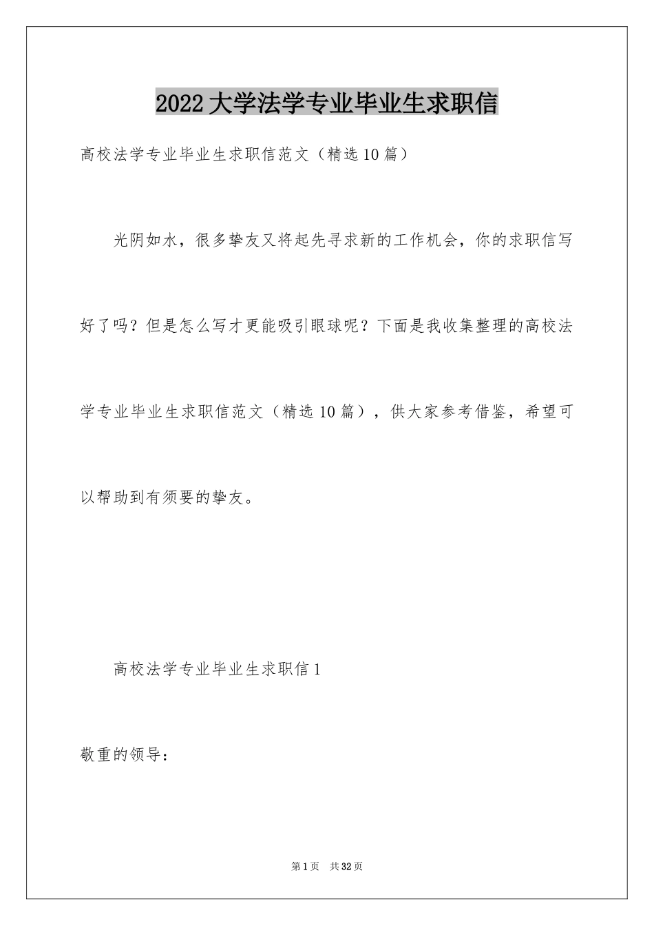 2024大学法学专业毕业生求职信_第1页