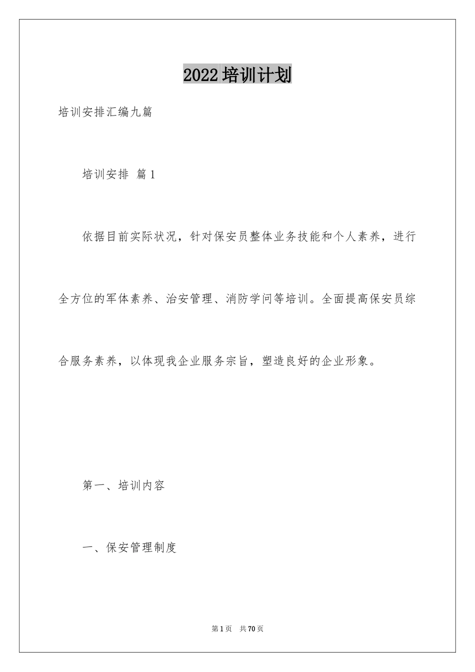 2024培训计划_240_第1页