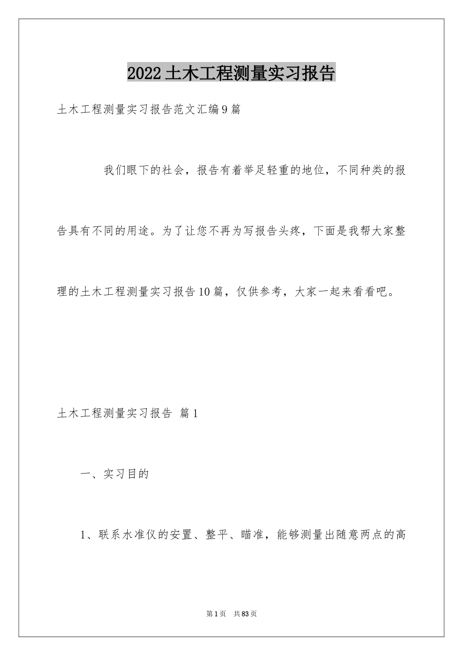 2024土木工程测量实习报告_7_第1页
