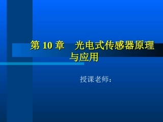 光电式传感器的原理与应用