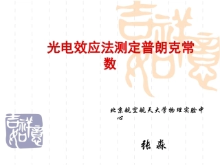 光电效应法测定普朗克常数