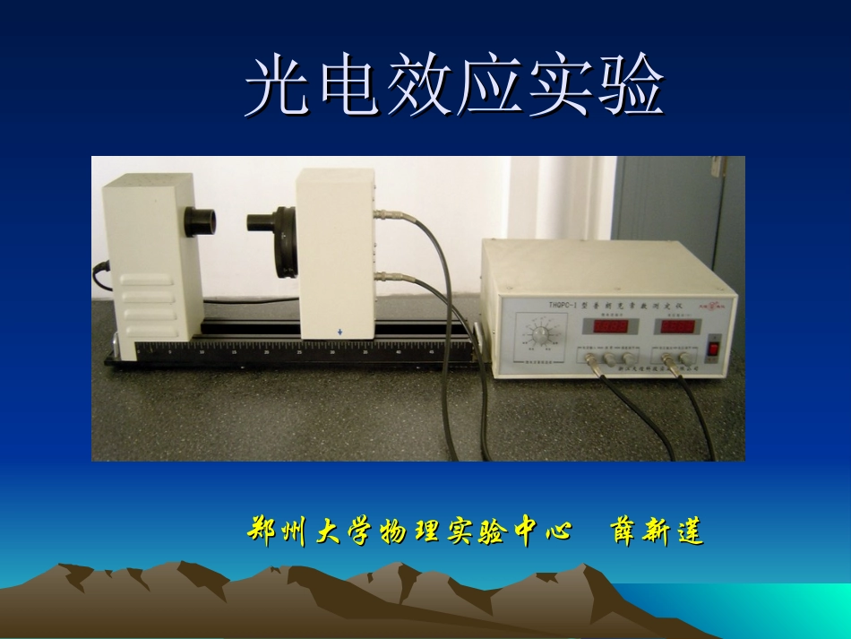 光电效应实验PPT薛_第2页