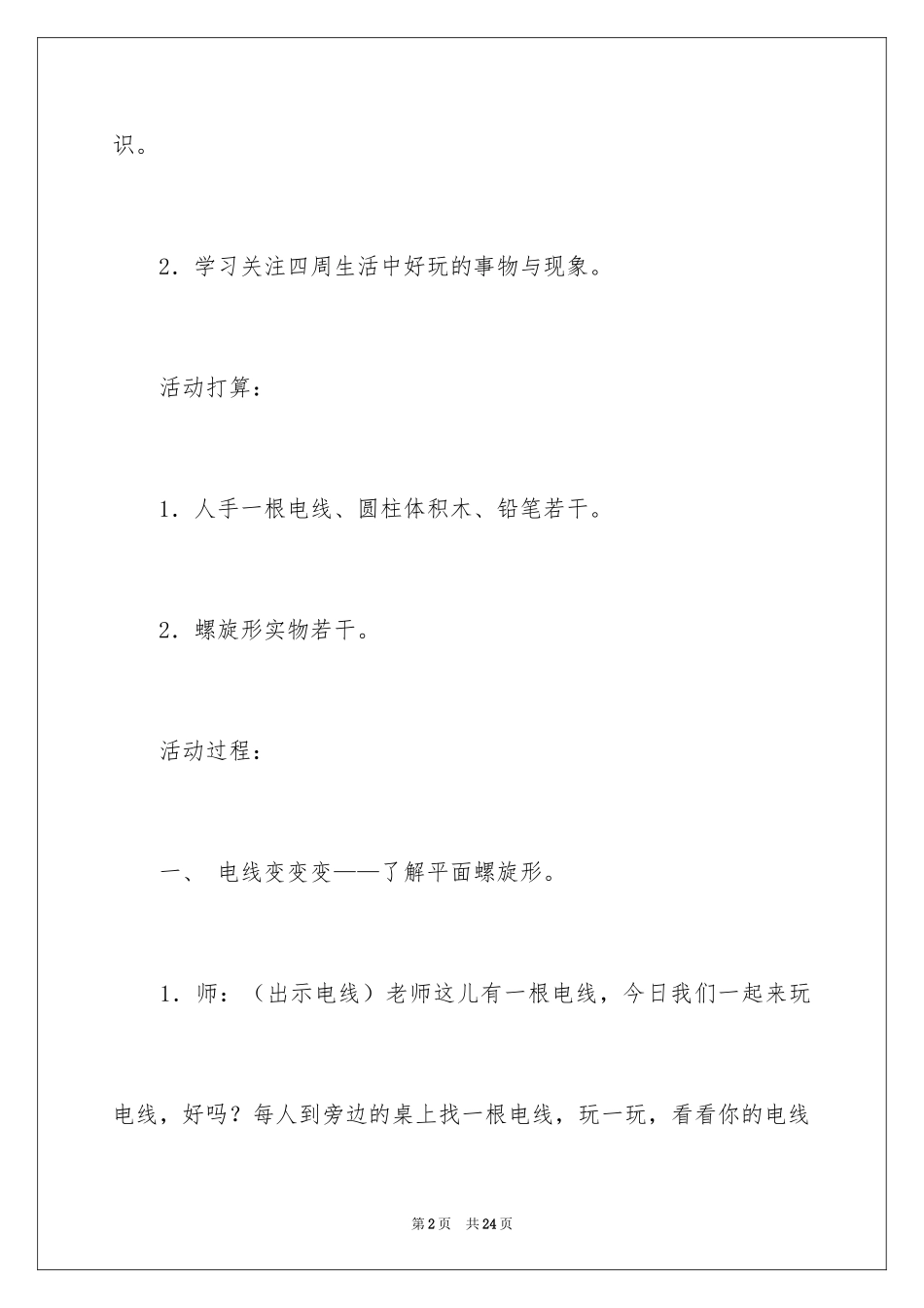 2024好玩的电线中班科学活动教案_第2页