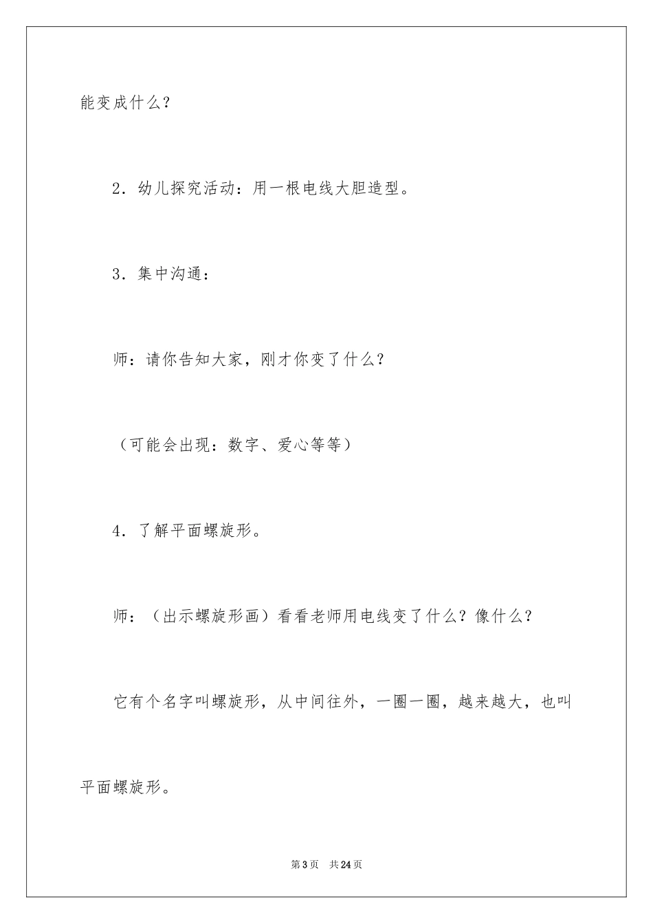 2024好玩的电线中班科学活动教案_第3页