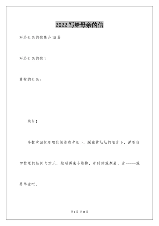 2024写给母亲的信