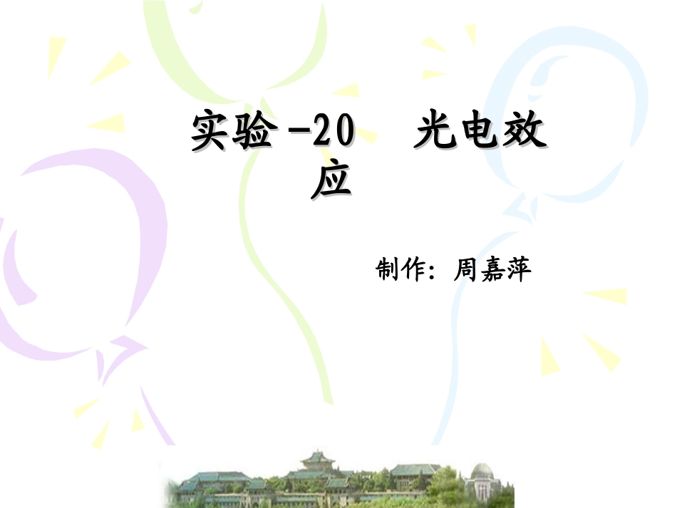 光电效应实验_第1页