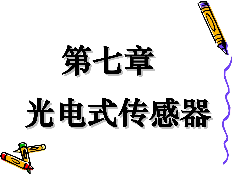 光电式传感器-1_第2页