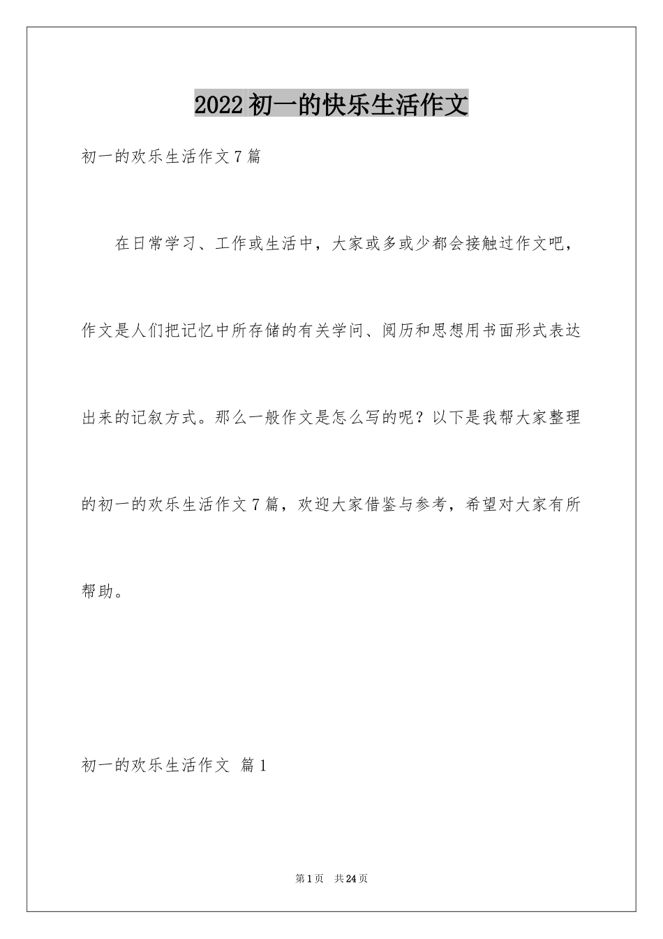 2024初一的快乐生活作文_12_第1页