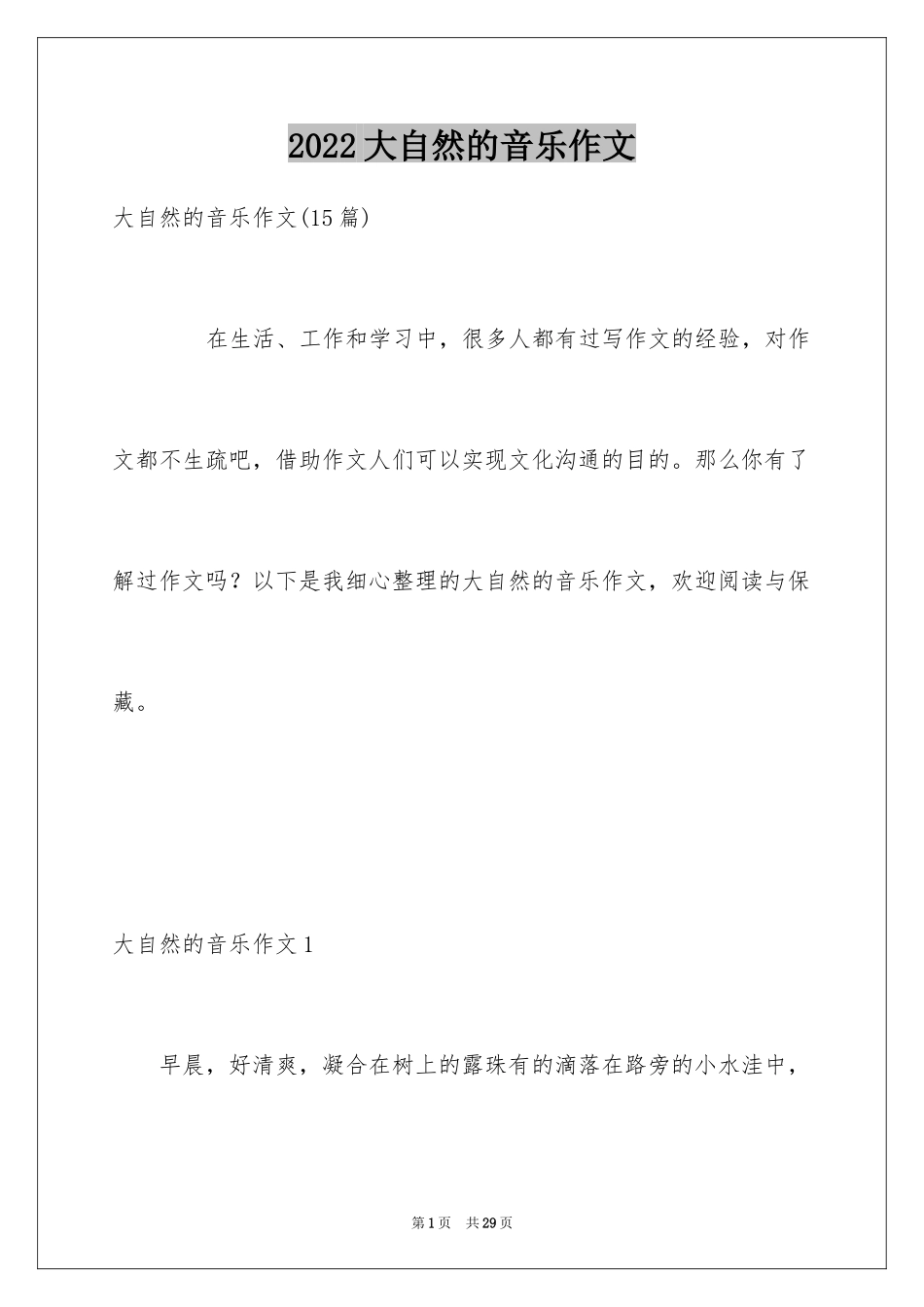 2024大自然的音乐作文_1_第1页