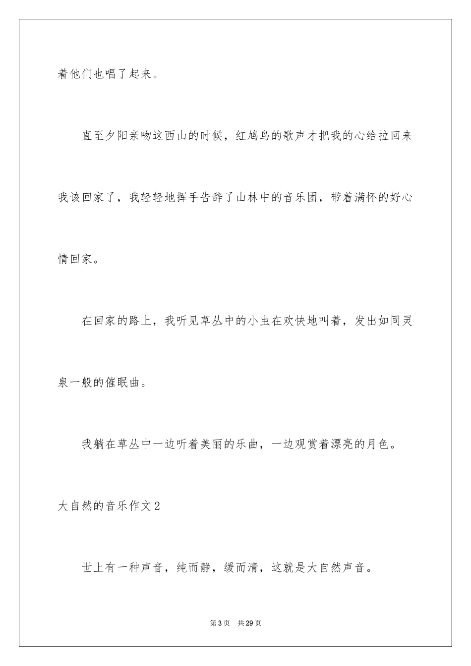 2024大自然的音乐作文_1_第3页